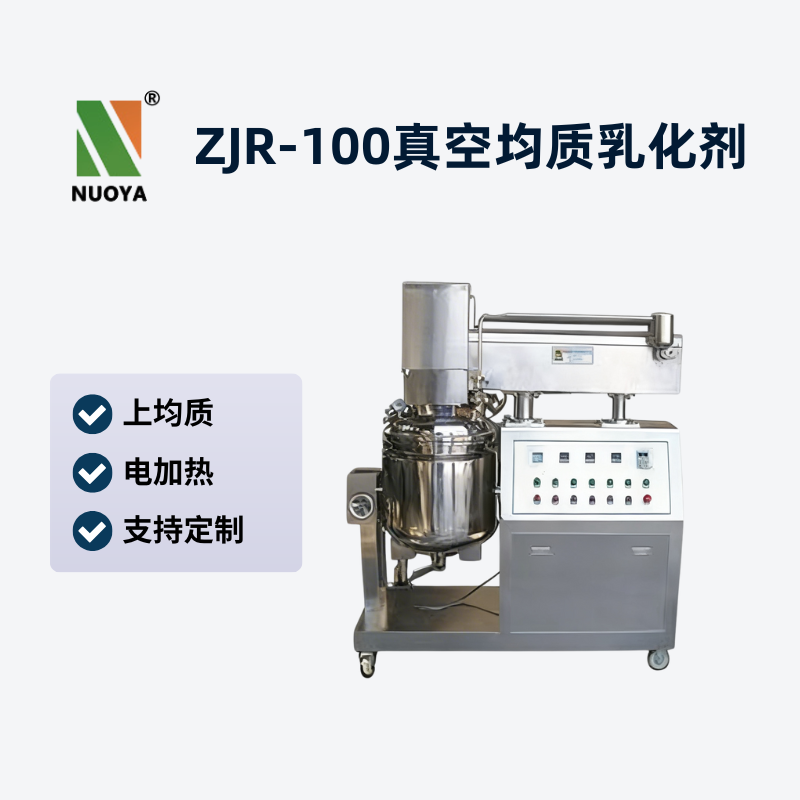 ZJR-100真空均質(zhì)乳化機(jī)