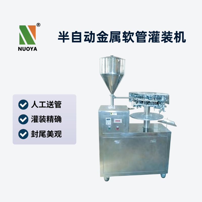 半自動(dòng)金屬軟管灌裝機(jī)