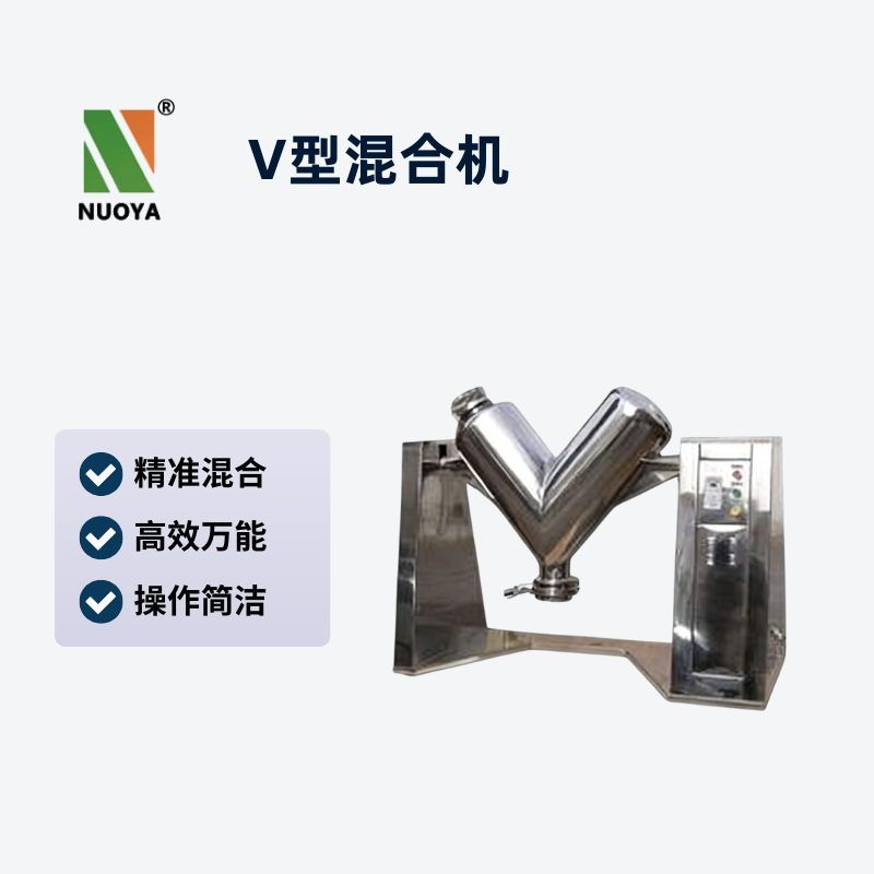 V型混合機(jī)